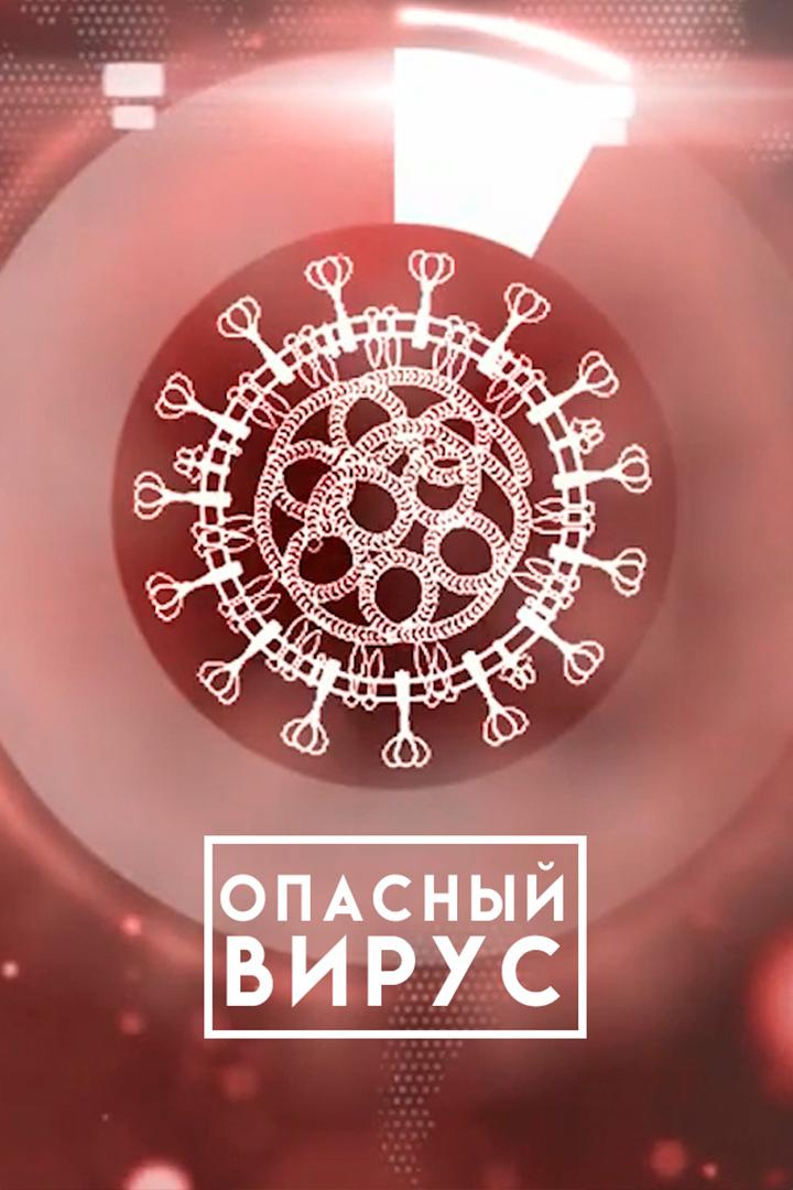 Опасный вирус. Второй год (opasnyj-virus-vtoroj-god) Документальный фильм