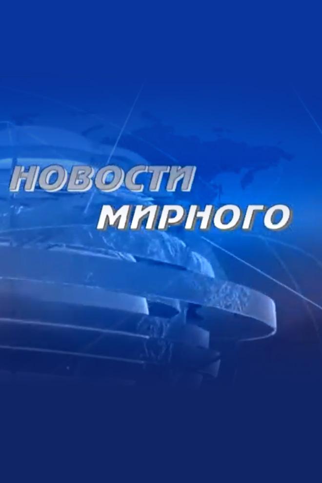 Новости Мирного (novosti-mirnogo) Новости