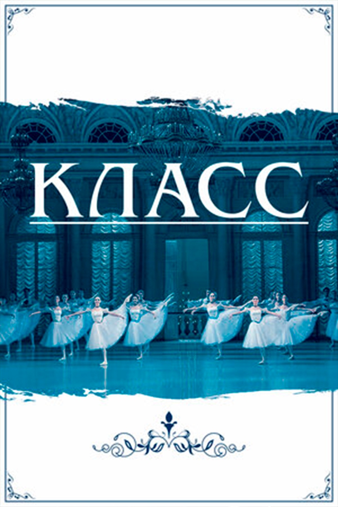 Класс (klass) Документальный фильм