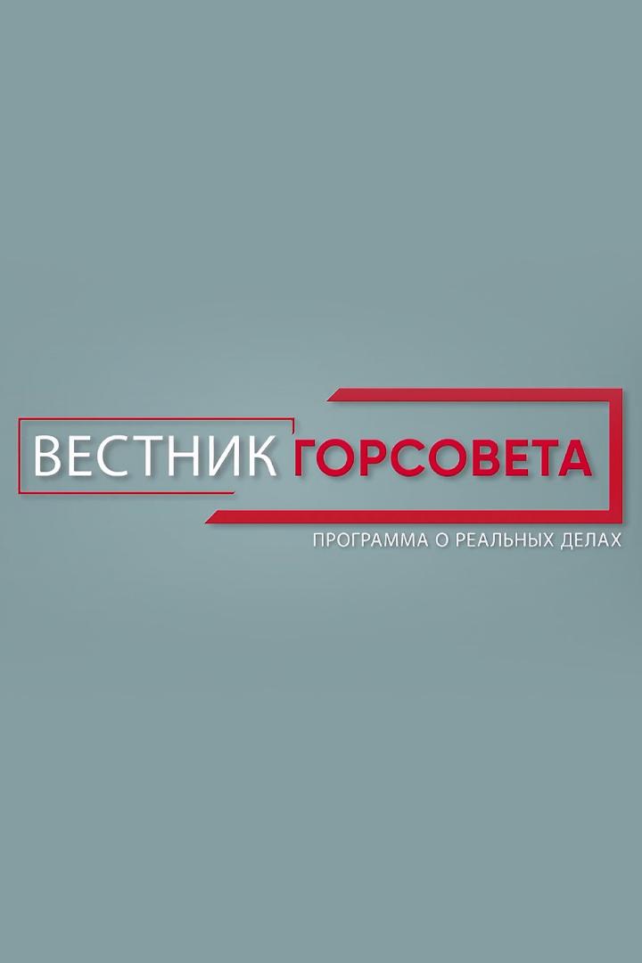 Вестник городского совета (vestnik-gorodskogo-soveta) Новости