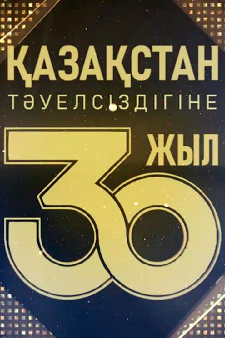 30 жыл-30 есім (30-zhyl-30-esm) Досуг, хобби