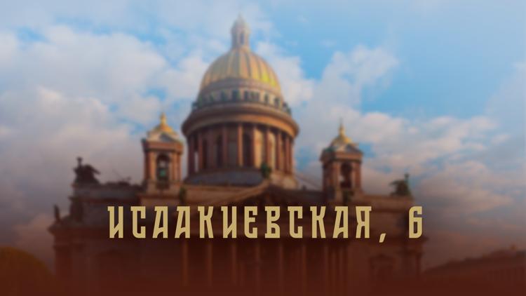 Постер Исаакиевская, 6