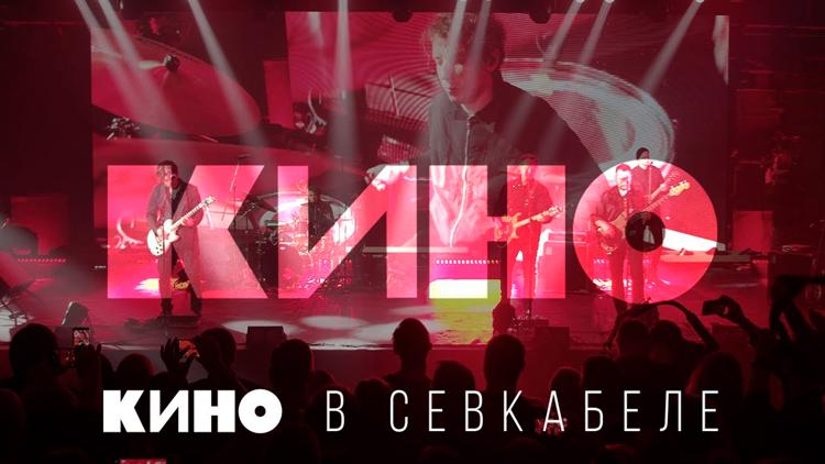 Постер «Кино» в Севкабеле