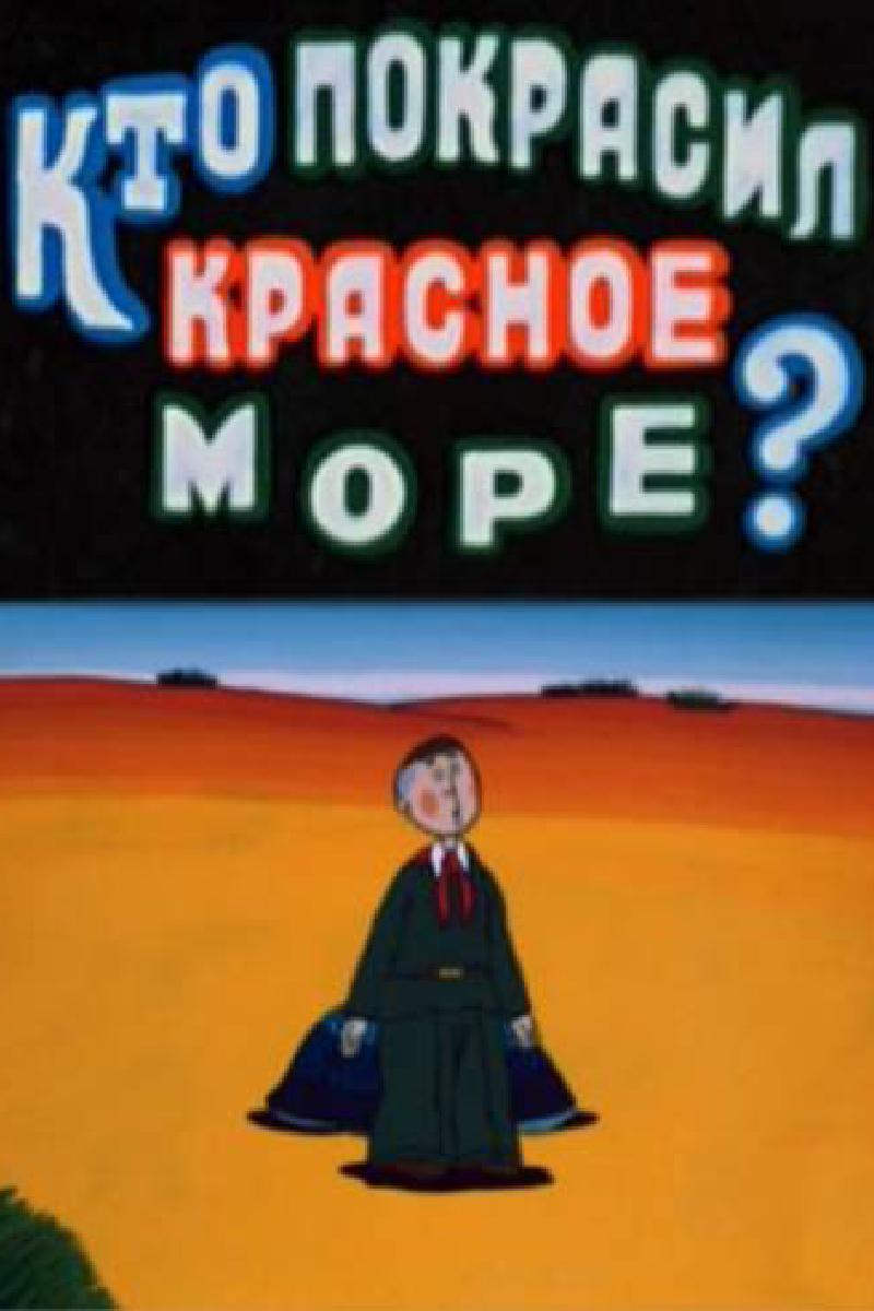 Кто покрасил Красное море (kto-pokrasil-krasnoe-more) Мультфильм