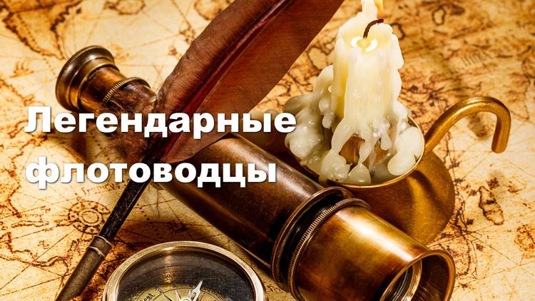 Постер Легендарные флотоводцы