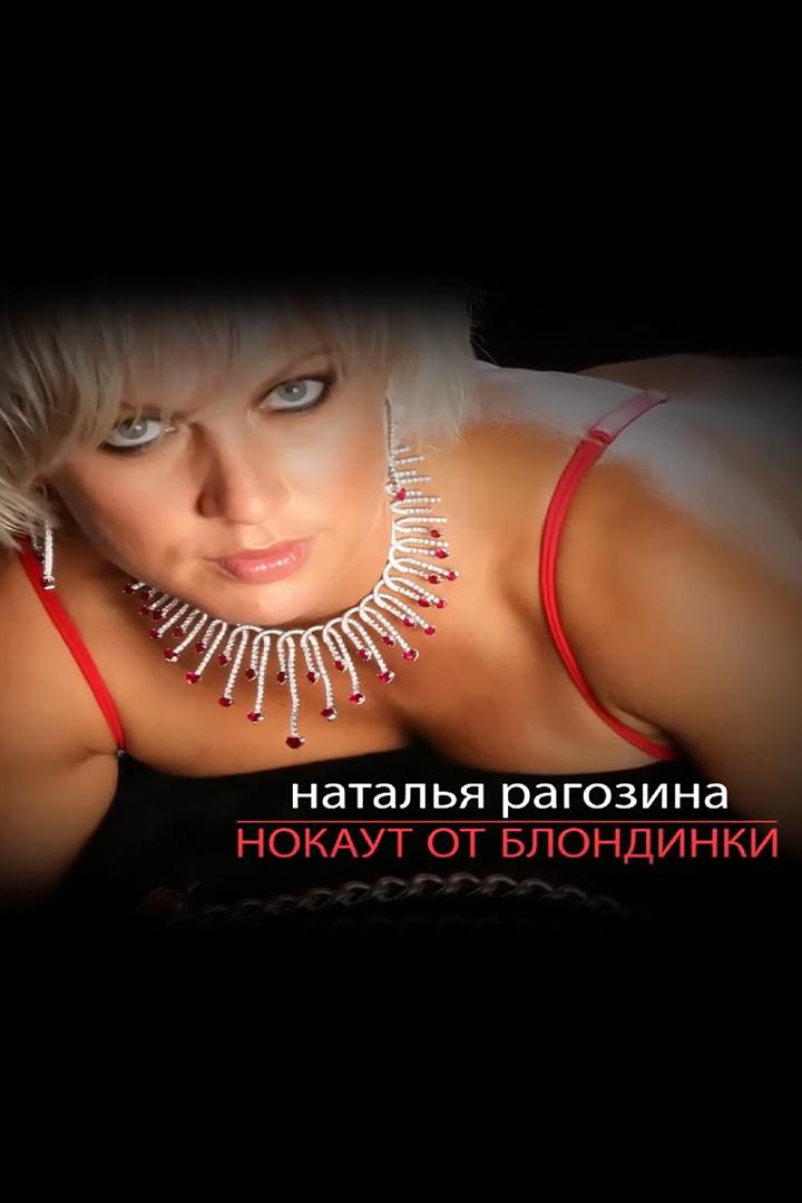 Наталья Рагозина. Нокаут от блондинки (natalja-ragozina-nokaut-ot-blondinki) Документальный фильм