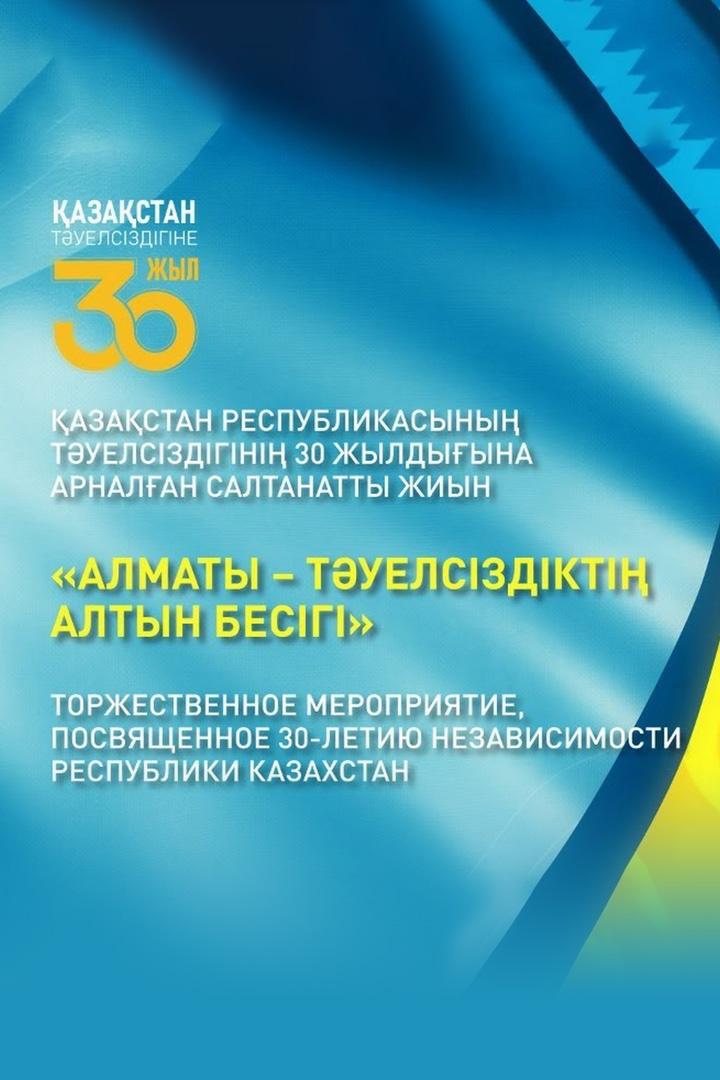 Тәуелсіздіктің 30 жылдығына арналған салтанатты жиын (tuelszdkt-30-zhyldyyna-arnalan-saltanatty-zhiyn) Досуг, хобби