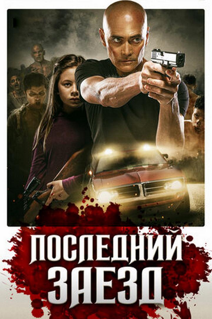 Последний заезд (poslednij-zaezd) Фильм 2019