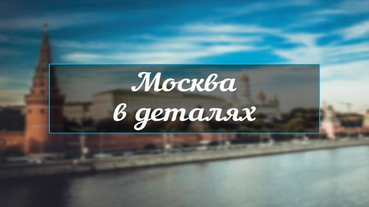 Постер Москва в деталях