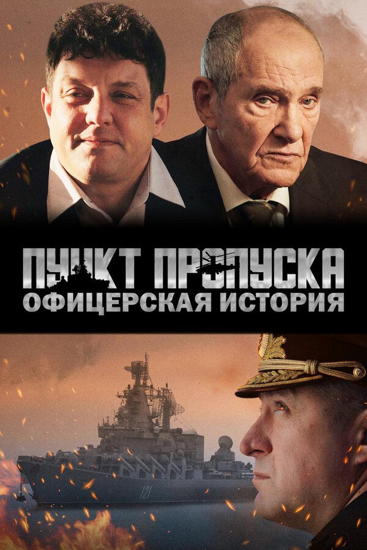 Пункт пропуска. Офицерская история (punkt-propuska-ofitserskaja-istorija) Фильм 2021