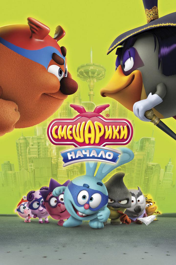 Смешарики. Начало (smeshariki-nachalo) Мультфильм 2011