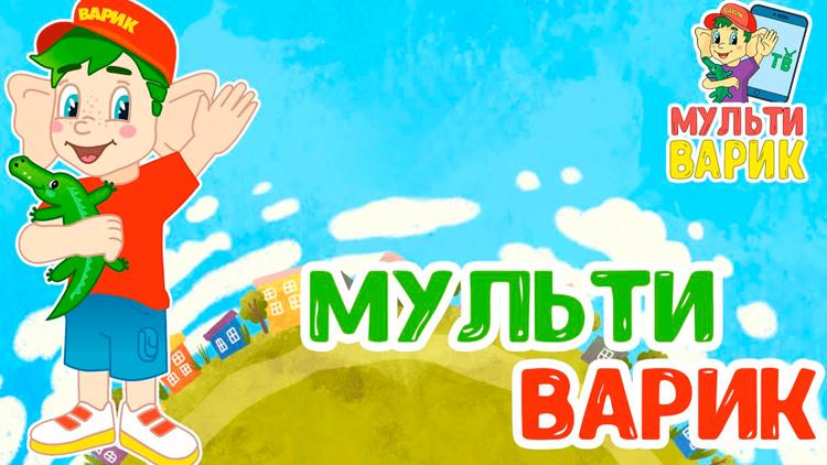 Постер Мультиварик ТВ