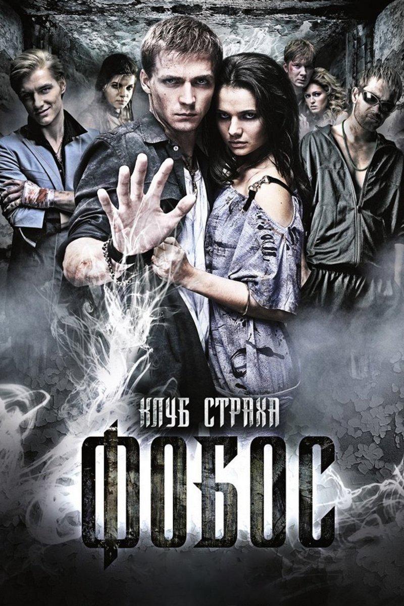 Фобос. Клуб страха (fobos-klub-straha) Фильм 2010
