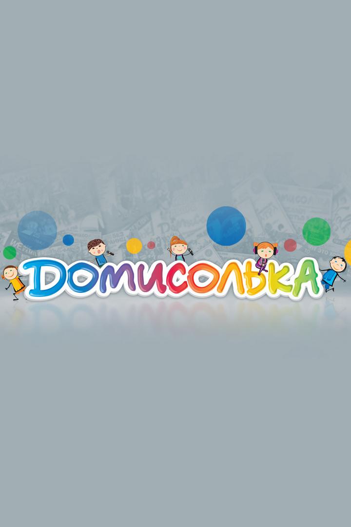 Домисолька (domisolka) Досуг, хобби