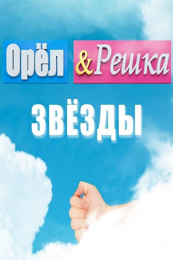 Орёл и решка. Звёзды (orel-i-reshka-zvezdy) Реалити-шоу