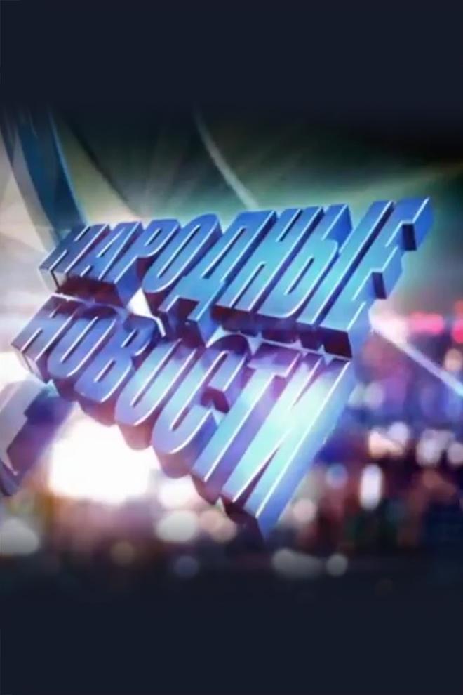 Народные новости (narodnye-novosti) Новости