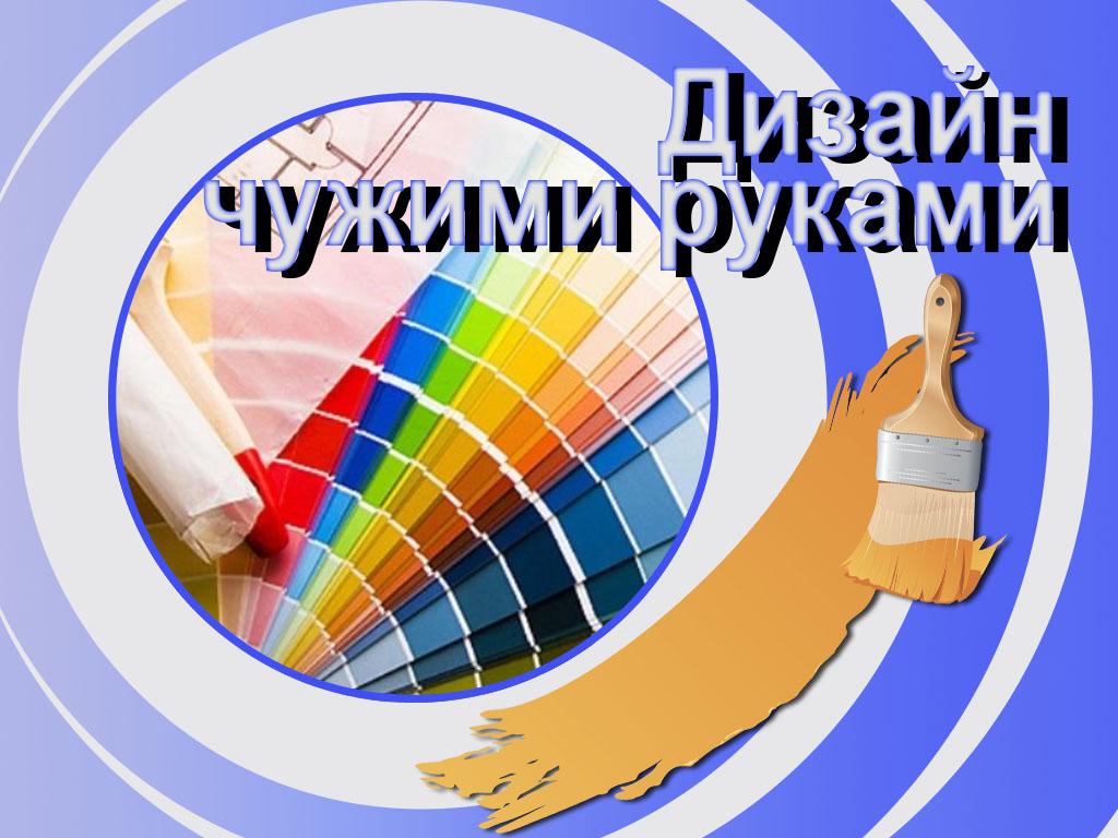 Дизайн чужими руками (dizajn-chuzhimi-rukami) Досуг, хобби