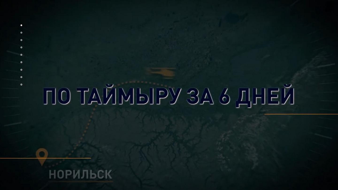 По Таймыру за 6 дней (po-tajmyru-za-6-dnej) Документальный сериал