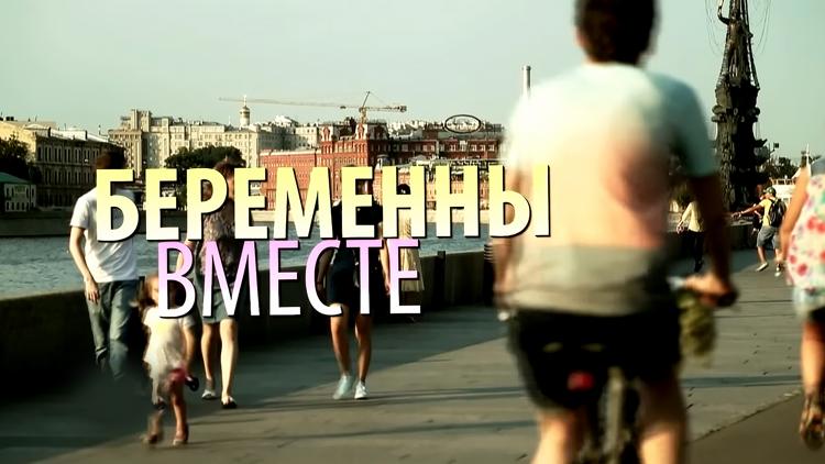 Постер Беременны вместе