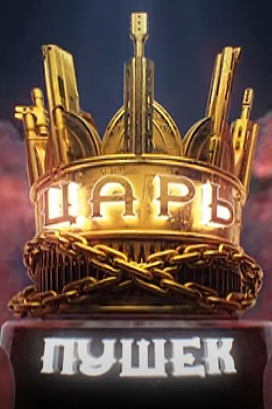 Царь пушек (tsar-pushek) Познавательное