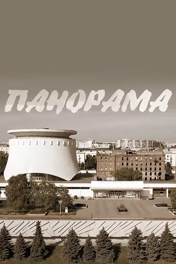 Панорама (panorama) Документальный фильм