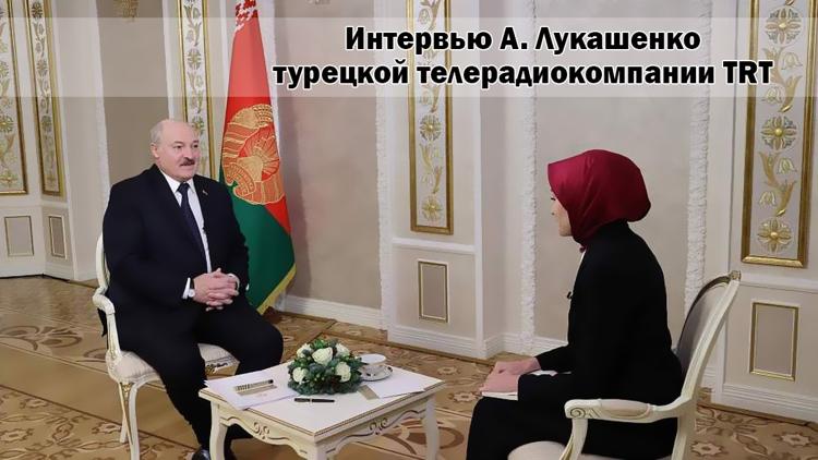 Постер Интервью А. Лукашенко турецкой телерадиокомпании TRT