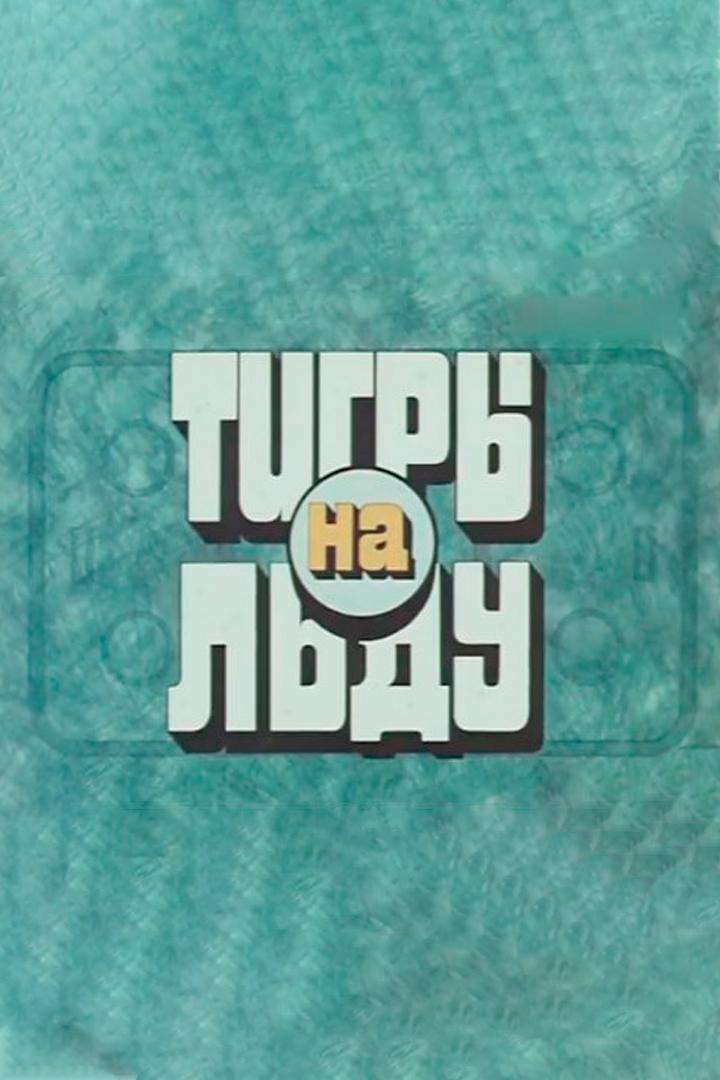 «Тигры» на льду (tigry-na-ldu) Фильм 1971