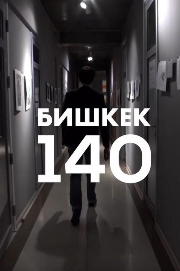 Бишкек 140 (bishkek-140) Документальный сериал