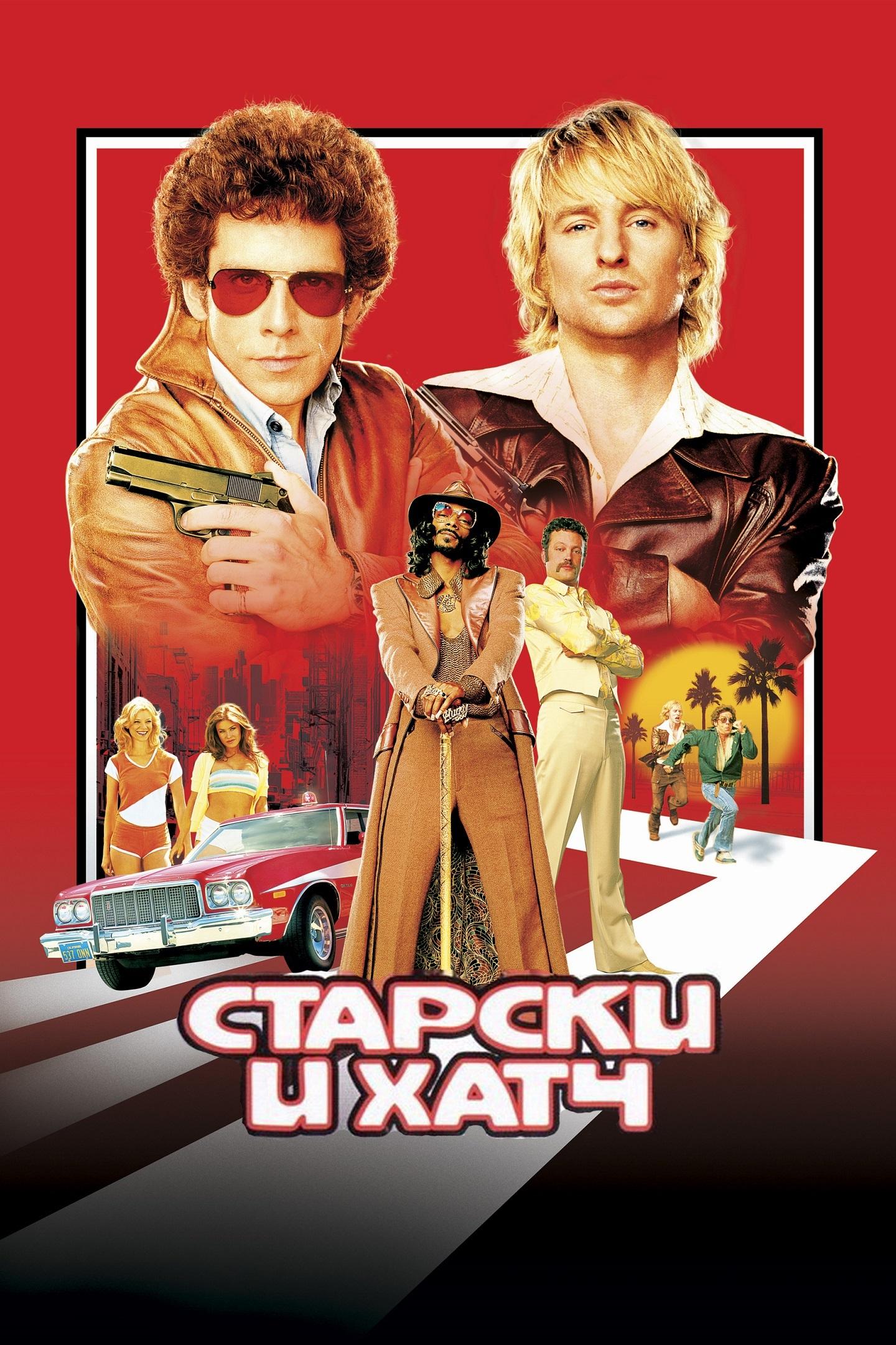 Старски и Хатч (starski-i-hatch) Фильм 2004