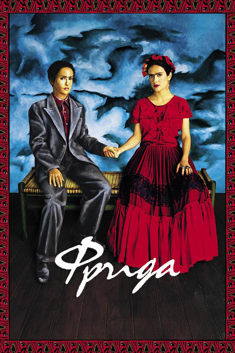 Фрида (frida) Фильм 2002