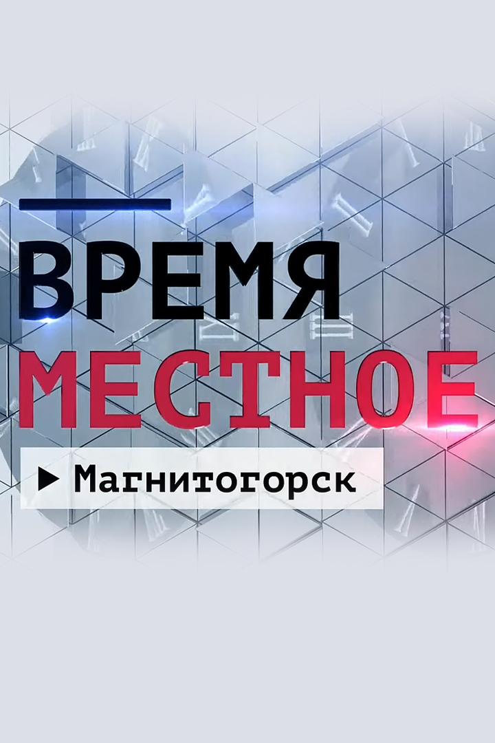 Время местное (vremja-mestnoe) Новости