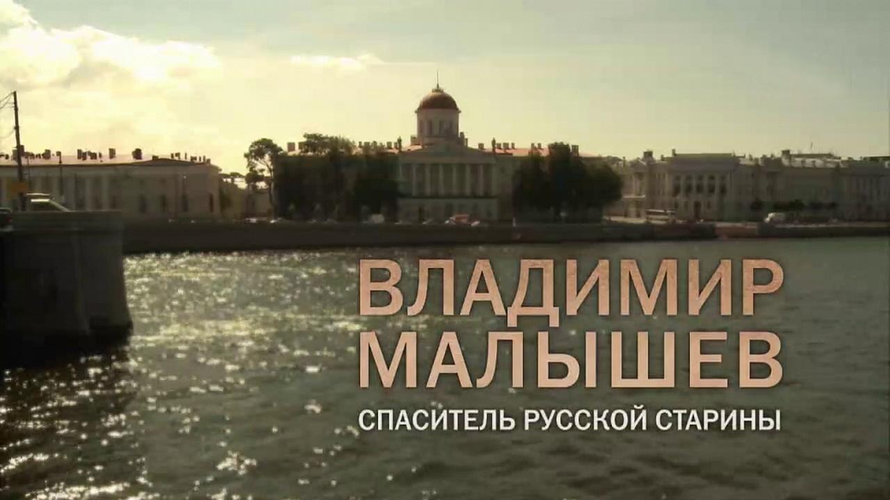 Владимир Малышев. Спаситель русской старины (vladimir-malyshev-spasitel-russkoj-stariny) Документальный фильм