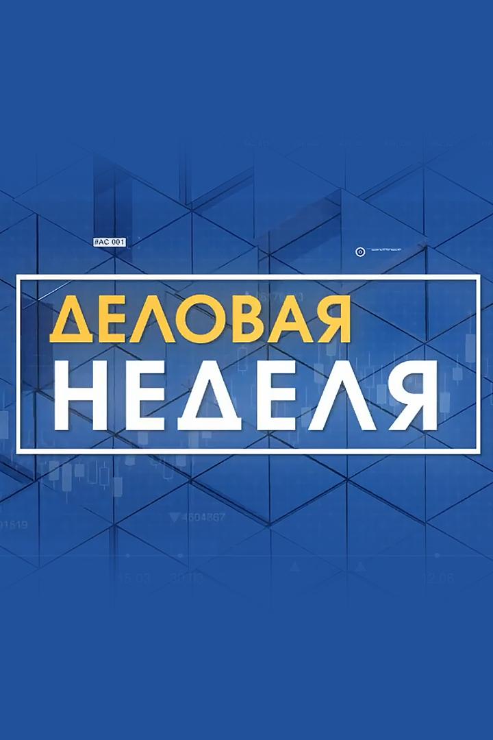 Деловая неделя (delovaja-nedelja) Новости