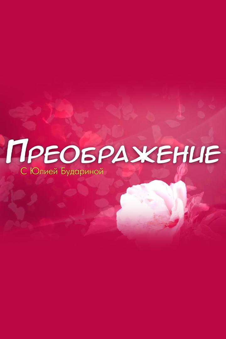 Преображение (preobrazhenie) Познавательное