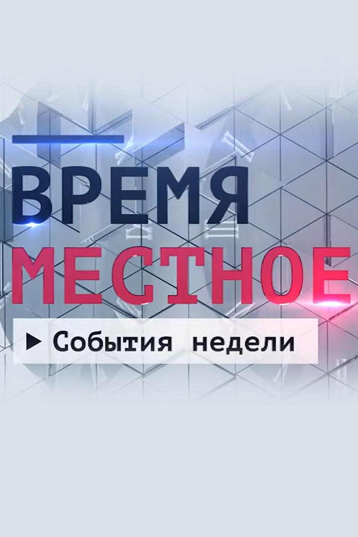 События недели (sobytija-nedeli) Новости