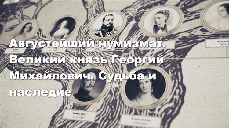 Постер Августейший нумизмат. Великий князь Георгий Михайлович. Судьба и наследие