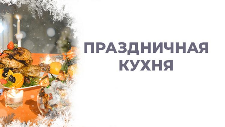 Постер Праздничная кухня