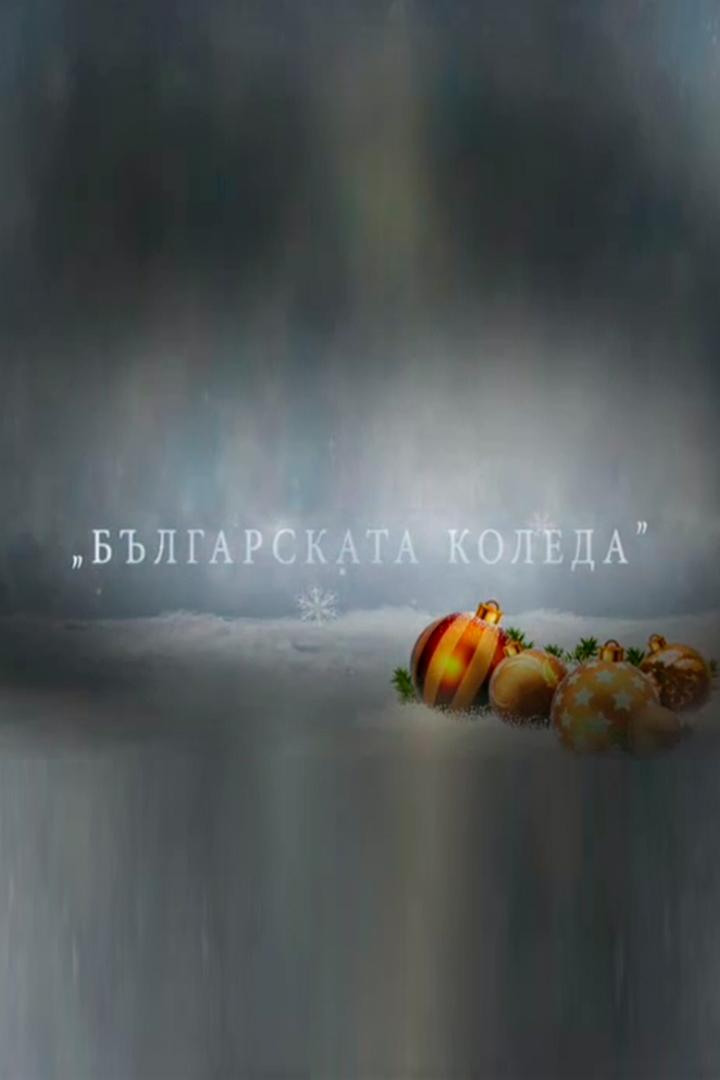 Българската коледа (blgarskata-koleda) Спектакль