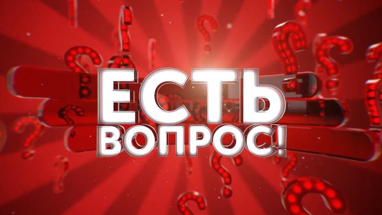 Постер Есть вопрос!