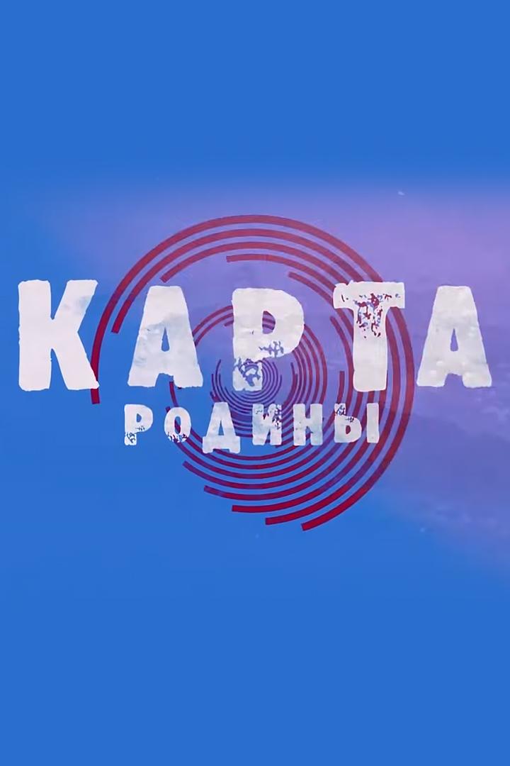 Карта Родины (karta-rodiny) Познавательное