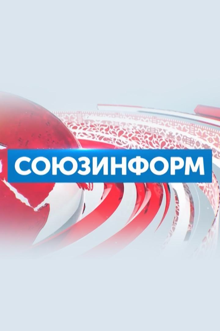 Союзинформ (sojuzinform) Новости