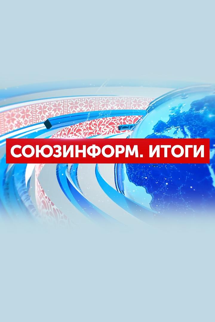 Союзинформ. Итоги (sojuzinform-itogi) Новости