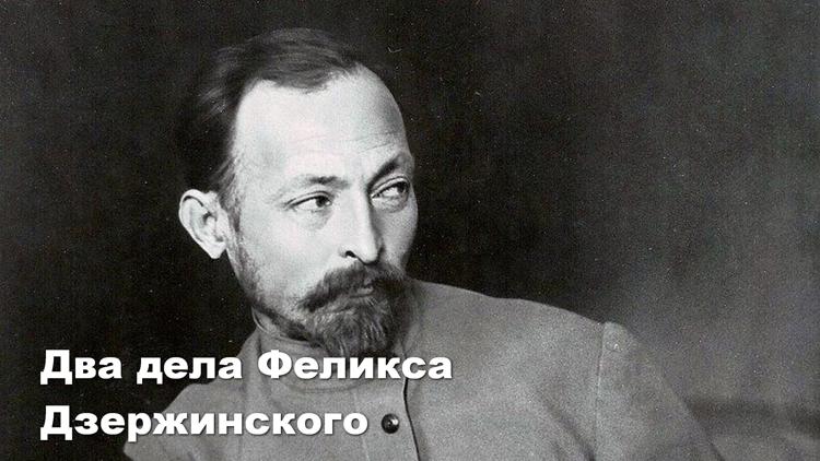 Постер Два дела Феликса Дзержинского