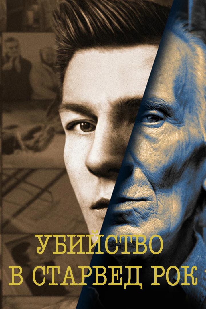 Убийства в Старвед Рок (ubijstva-v-starved-rok) Документальный сериал