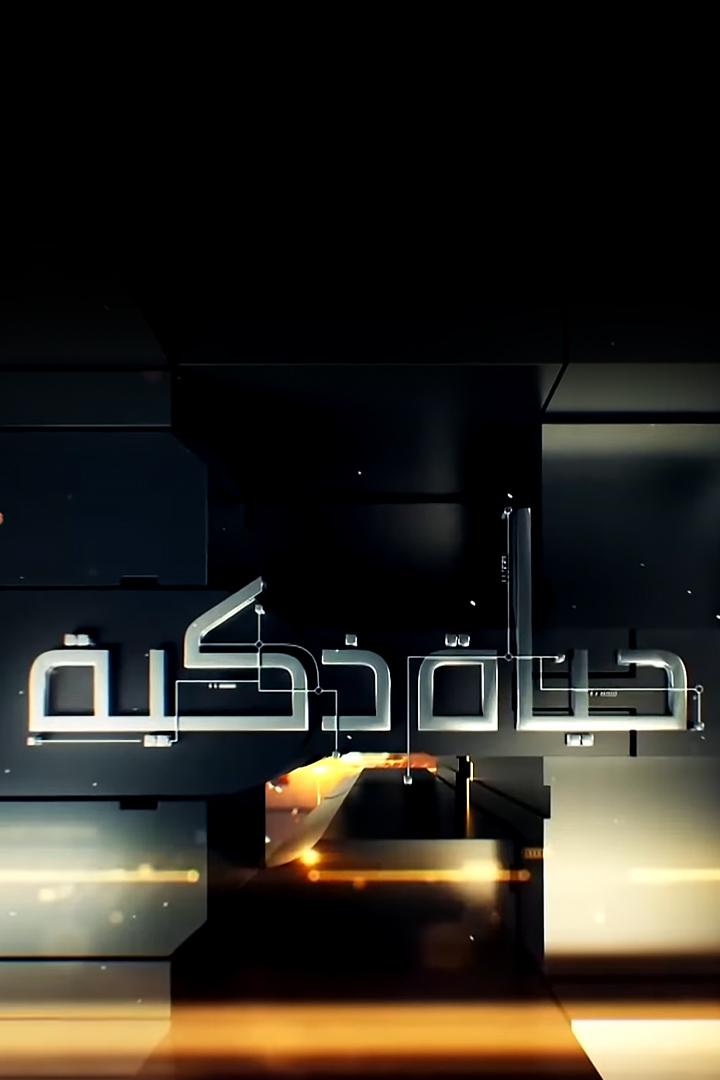 حيـاه ذكية Познавательное