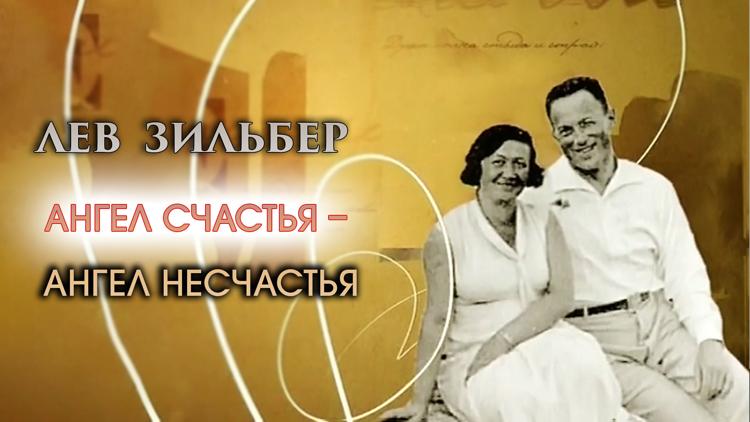 Постер Лев Зильбер. Ангел счастья - ангел несчастья