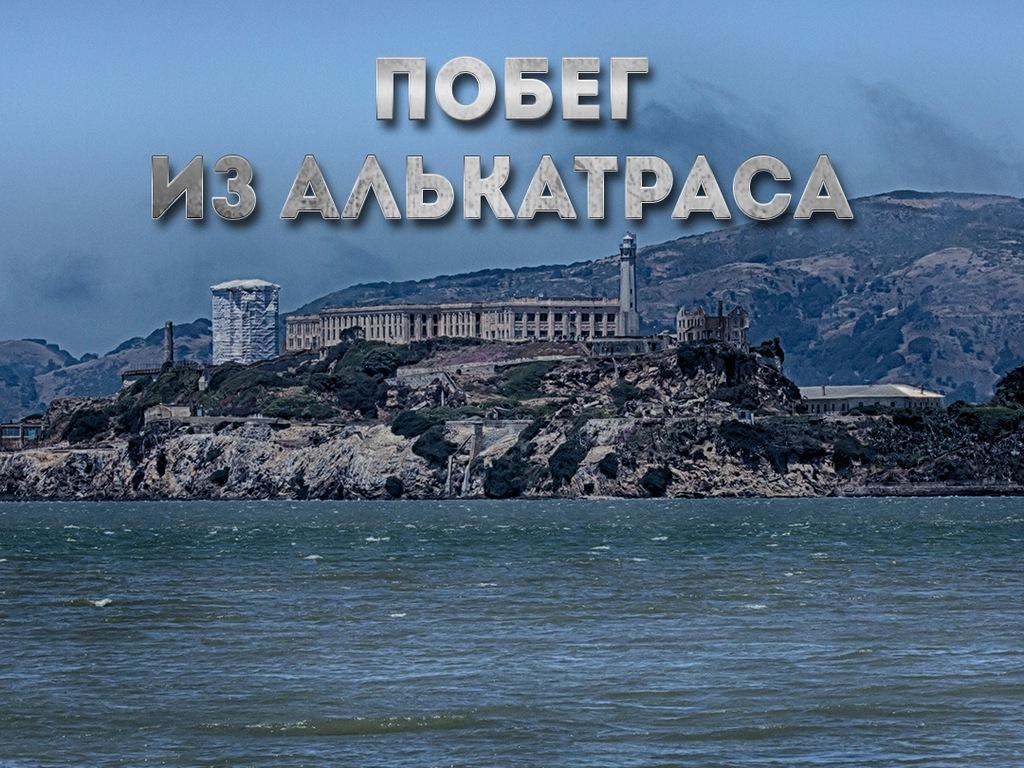 Побег из Алькатраса (pobeg-iz-alkatrasa) Документальный фильм