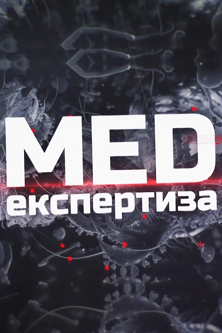 Медэкспертиза (medekspertiza) Познавательное