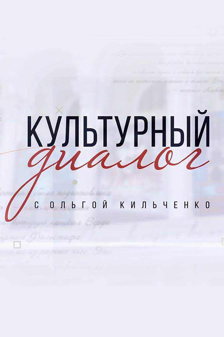 Культурный диалог (kulturnyj-dialog) Познавательное