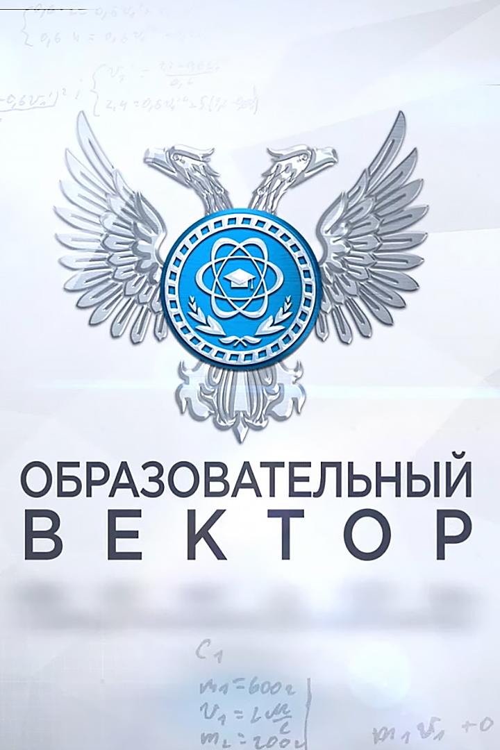 Образовательный вектор (obrazovatelnyj-vektor) Новости